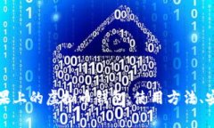 全面解析苹果上的虚拟币