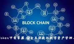 imToken下载苹果：安全且便