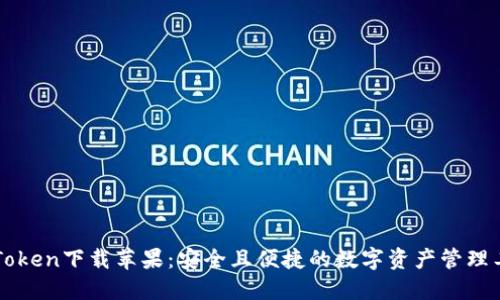 imToken下载苹果：安全且便捷的数字资产管理工具