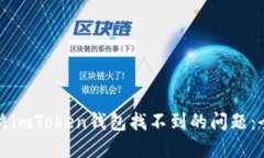 如何解决imToken钱包找不到