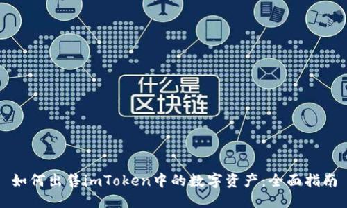 如何出售imToken中的数字资产：全面指南