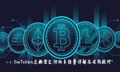 : ImToken兑换需支付的手续