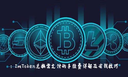 : ImToken兑换需支付的手续费详解及省钱技巧