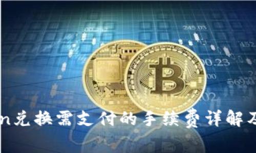 : ImToken兑换需支付的手续费详解及省钱技巧