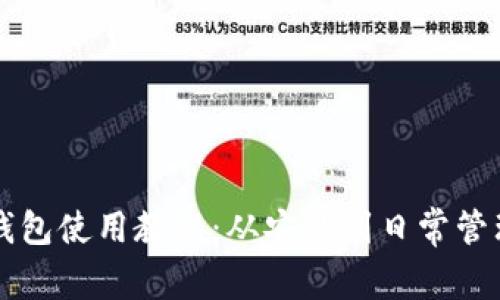 比特币核心钱包使用教程：从安装到日常管理的全面指南