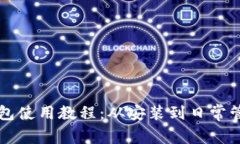 比特币核心钱包使用教程