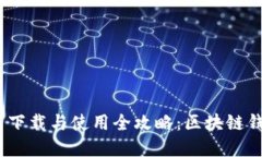 imToken 2.0 下载与使用全攻