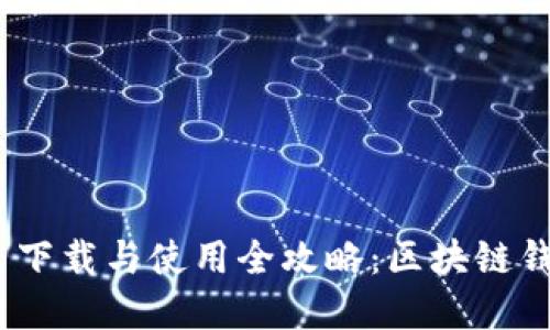 imToken 2.0 下载与使用全攻略：区块链钱包的最佳选择