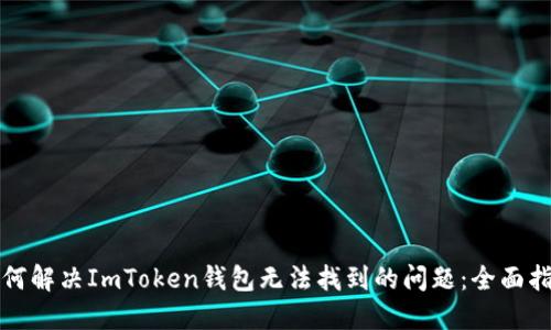 如何解决ImToken钱包无法找到的问题：全面指南