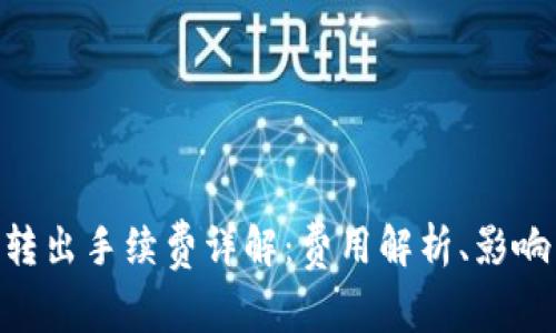 imToken钱包转出手续费详解：费用解析、影响因素及最策略