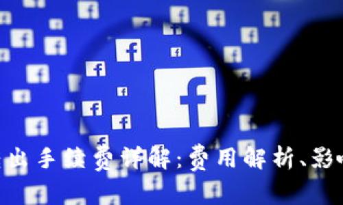 imToken钱包转出手续费详解：费用解析、影响因素及最策略