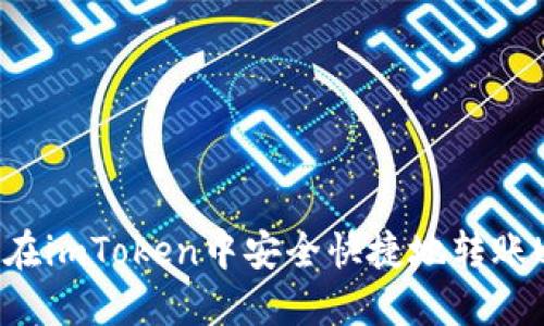 如何在imToken中安全快捷地转账USDT