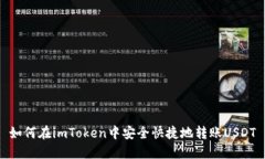 如何在imToken中安全快捷地