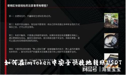 如何在imToken中安全快捷地转账USDT