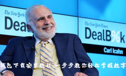 imToken钱包下载安装教程：一步步教你轻松掌握数字资产管理