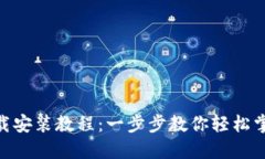 imToken钱包下载安装教程：