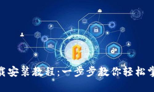imToken钱包下载安装教程：一步步教你轻松掌握数字资产管理