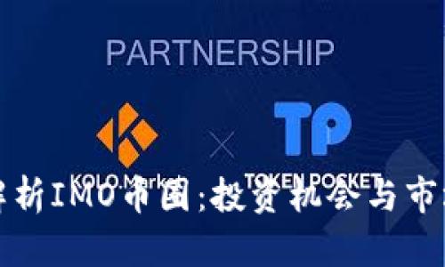 深入解析IMO币圈：投资机会与市场趋势
