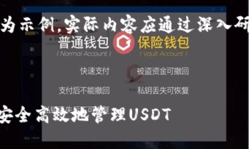 请注意，以下内容仅为示例，实际内容应通过深入研究和分析进行撰写：



imToken钱包：如何安全高效地管理USDT