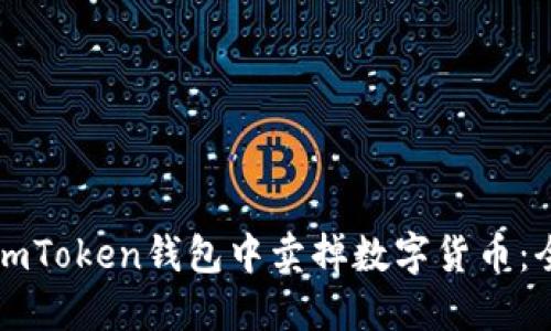 如何在imToken钱包中卖掉数字货币：全面指南