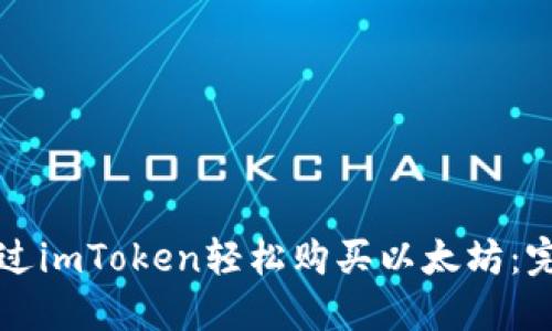 如何通过imToken轻松购买以太坊：完整指南