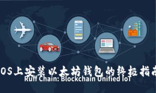 iOS上安装以太坊钱包的终极指南