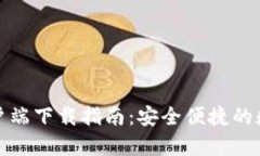 ImToken iOS客户端下载指南：
