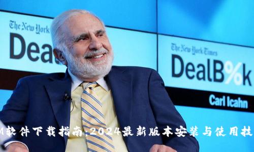 IM软件下载指南：2024最新版本安装与使用技巧