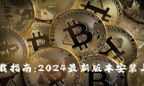 IM软件下载指南：2024最新版本安装与使用技巧