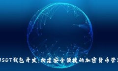 ETH USDT钱包开发：构建安全