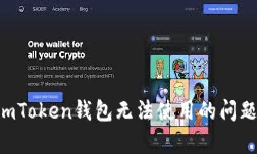 如何解决imToken钱包无法使用的问题：全面指南