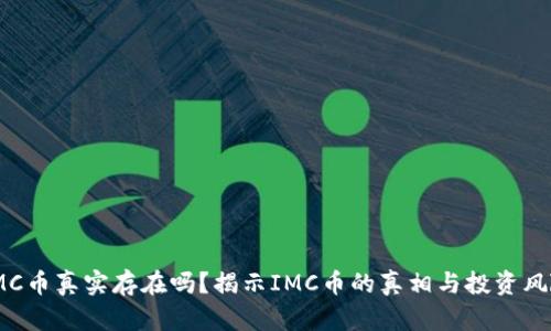 IMC币真实存在吗？揭示IMC币的真相与投资风险