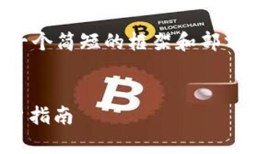 由于内容字数限制，我将为您提供一个简短的框架和部分内容。您可以基于此框架深入扩展。


imToken 1.0版本：全面解析与用户指南