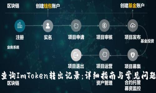 如何查询ImToken转出记录：详细指南与常见问题解答
