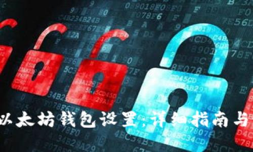  阿里云以太坊钱包设置：详细指南与最佳实践