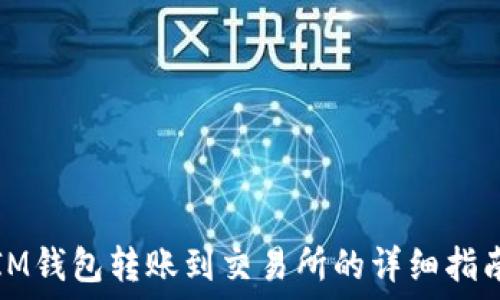  
IM钱包转账到交易所的详细指南