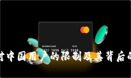 imToken对中国用户的限制及其背后的原因分析