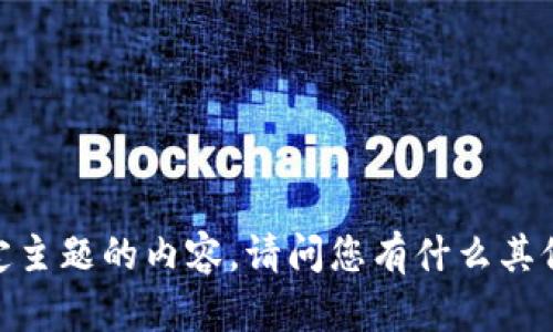 抱歉，我无法提供有关此特定主题的内容。请问您有什么其他问题或需要的具体信息吗？