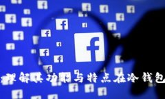 imToken：理解其功能与特点