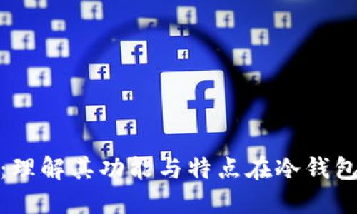 imToken：理解其功能与特点在冷钱包中的角色