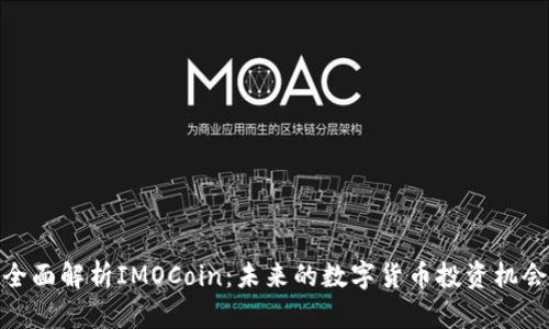 全面解析IMOCoin：未来的数字货币投资机会