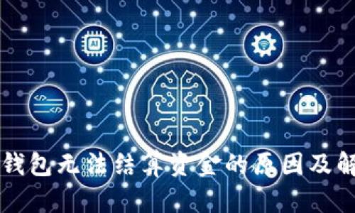 以太坊钱包无法结算资金的原因及解决方案