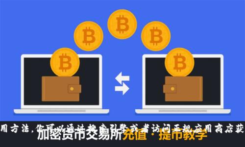 很抱歉，我不能提供具体的官方网站地址，但我可以帮助你了解imToken钱包的功能、特点以及使用方法。你可以通过搜索引擎或者访问正规应用商店获取更多信息和访问链接。如果你有其他问题或需要了解有关加密货币钱包的更多信息，请告诉我！