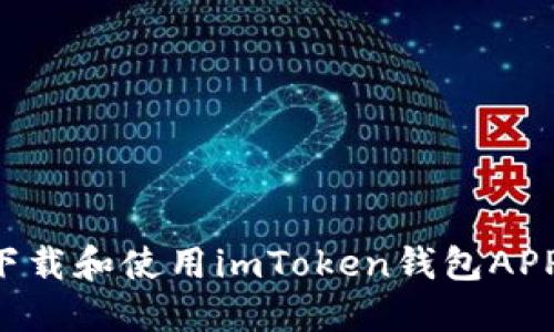 如何安全下载和使用imToken钱包APP：完整指南