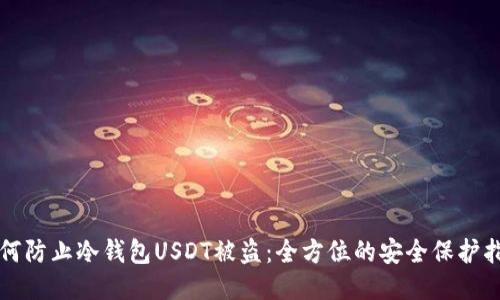 如何防止冷钱包USDT被盗：全方位的安全保护指南