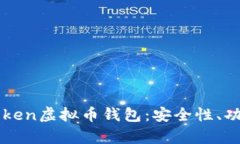 全面解析imToken虚拟币钱包