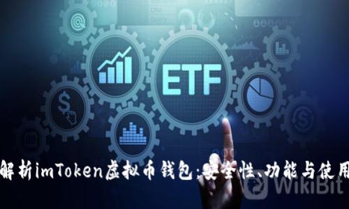 全面解析imToken虚拟币钱包：安全性、功能与使用指南