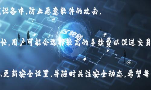 如何在麦子钱包中安全存储比特币：完整指南
麦子钱包, 比特币, 安全存储, 加密货币/guanjianci

引言
随着加密货币的崛起，比特币作为最主要的数字资产，在全球范围内越来越受到关注。为了安全储存比特币，许多用户选择使用各种数字钱包。麦子钱包（MX Wallet）作为一种轻钱包，提供了便捷的使用体验和相对较高的安全性，是许多用户的选择之一。本文将详细介绍如何在麦子钱包中安全存储比特币，以及相关的问题解答，帮助用户更好地管理自己的数字资产。

一、麦子钱包概述
麦子钱包是一款支持多种加密货币的数字钱包，用户可以在其中存储、交易和管理自己的资产。与其他钱包相比，麦子钱包的界面友好，使用简便，非常适合新手用户。此外，麦子钱包还具有安全性高、交易速度快等优点，使其成为许多比特币投资者的首选。

二、在麦子钱包中存储比特币的步骤
在麦子钱包中存储比特币的过程相对简单，以下是具体步骤：

h41. 下载和安装麦子钱包/h4
首先，用户需要在官方网站或应用商店下载和安装麦子钱包。确保从官方渠道下载，以避免下载恶意软件。完成安装后，打开应用。

h42. 创建账户/h4
打开麦子钱包后，用户需要创建一个账户。这一过程通常需要提供一些基本信息并设置安全密码。为了保证安全性，用户应该选择一个强密码，并且定期更新。

h43. 备份助记词/h4
在账户创建完成后，麦子钱包会生成一组助记词，这是恢复钱包的关键。用户需要将这些助记词安全地存储在离线的位置，切忌与他人分享。

h44. 添加比特币资产/h4
访问麦子钱包的资产管理页面，选择比特币，并按照指引进行添加。这一过程通常包括生成比特币地址和从其他平台转入比特币。

h45. 确认交易/h4
转账完成后，用户需要在麦子钱包中确认交易的状态，以确保比特币成功到账。所有交易记录都会显示在钱包的资产历史中。

三、如何安全存储比特币
尽管麦子钱包提供了一定的安全性，但用户在存储比特币时仍需遵循一些最佳实践，以最大限度地保护资产安全。

h41. 定期备份助手/h4
确保定期备份钱包的助记词和私钥，保存在安全的地方，并保持多个备份副本，以防丢失或被盗。

h42. 启用双因素身份验证/h4
如果麦子钱包提供双因素身份验证（2FA）功能，用户应启用此功能，以增加额外的安全层，防止未经授权的访问。

h43. 避免公共网络/h4
在使用麦子钱包时，尽量避免在公共Wi-Fi 网络上进行交易，这可能会导致个人信息被盗取。

h44. 不要泄露私钥/h4
私钥是控制账户的唯一凭据，用户应确保这一信息不被泄露给其他人，避免因被盗而导致资产损失。

四、常见问题解答

h4问题1：麦子钱包适合新手使用吗？/h4
麦子钱包的界面设计友好，提供直观的操作流程，非常适合新手用户。用户可以轻松找到所需的功能，如转账、接收比特币等。此外，钱包内置的一些简单的教程和帮助文档，也使新手能够快速上手。

h4问题2：如何恢复丢失的麦子钱包账户？/h4
如果用户忘记密码或丢失了设备，可以使用之前备份的助记词或私钥来恢复账户。用户在账户登录页面选择“找回账户”选项，输入助记词后即可恢复。重要的是，用户在账户恢复过程中应确保设备安全，避免木马程序的侵害。

h4问题3：麦子钱包是否支持硬件钱包？/h4
麦子钱包支持与硬件钱包的集成，用户可以将更多资产转移到硬件钱包中以保护大额财富。硬件钱包通常被认为比软件钱包更安全，因为它们的私钥存储在离线设备中，防止恶意软件的攻击。

h4问题4：如何快速转账比特币？/h4
在麦子钱包中转账比特币非常简单。用户只需输入接收方的比特币地址和转账金额，并根据网络状况选择合适的手续费，点击确认即可。一般情况下，如果网络繁忙，用户可能会选择较高的手续费以促进交易速度；而在网络相对空闲时，较低的手续费同样能够完成交易。

结语
通过本文的介绍，相信读者对麦子钱包有了更深入的了解，特别是在如何安全存储比特币方面。存储数字资产的安全性非常重要，用户应始终保持警惕，定期备份、更新安全设置，并随时关注安全动态。希望每位用户都能在麦子钱包中顺利管理自己的比特币资产，享受数字货币带来的便利与机遇。