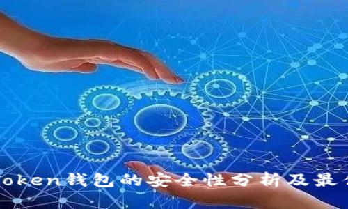 : imToken钱包的安全性分析及最佳实践