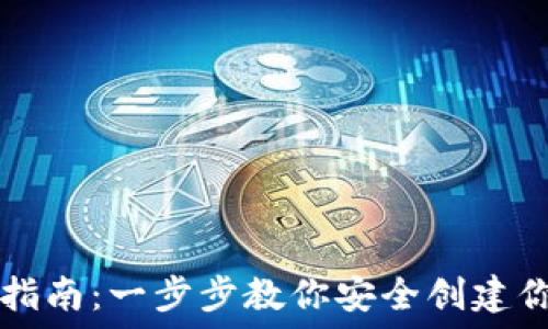  
比特币钱包注册指南：一步步教你安全创建你的数字资产账户